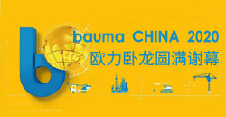 bauma CHINA 2020丨歐力臥龍圓滿謝幕！