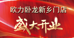 合創·變革·謀發展 | 歐力臥龍新鄉門店盛大開業！